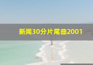 新闻30分片尾曲2001