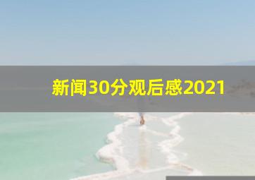 新闻30分观后感2021