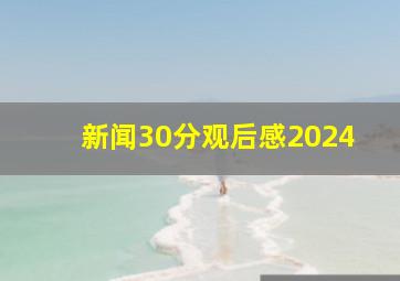 新闻30分观后感2024