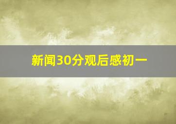 新闻30分观后感初一