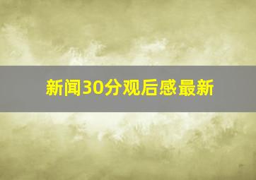 新闻30分观后感最新