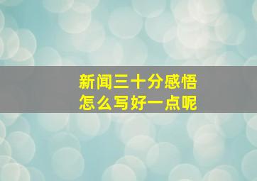 新闻三十分感悟怎么写好一点呢