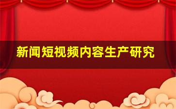 新闻短视频内容生产研究