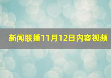 新闻联播11月12日内容视频