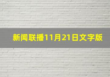 新闻联播11月21日文字版