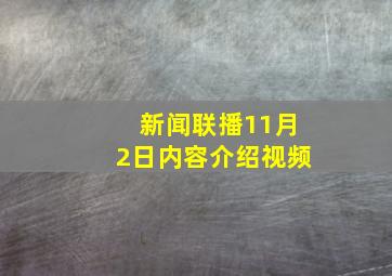 新闻联播11月2日内容介绍视频