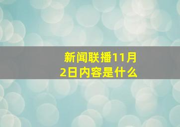 新闻联播11月2日内容是什么