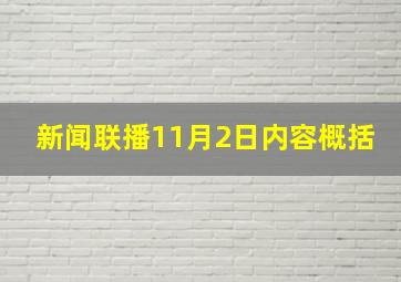 新闻联播11月2日内容概括