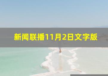 新闻联播11月2日文字版