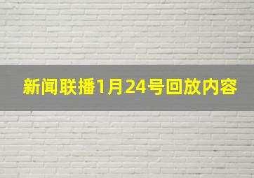 新闻联播1月24号回放内容