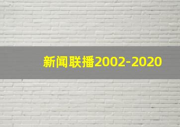 新闻联播2002-2020