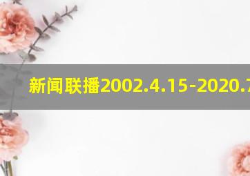 新闻联播2002.4.15-2020.7.17