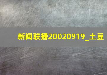 新闻联播20020919_土豆