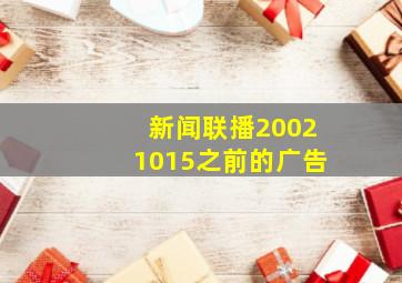 新闻联播20021015之前的广告