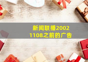 新闻联播20021108之前的广告