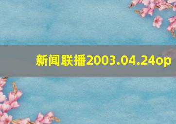 新闻联播2003.04.24op