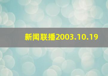 新闻联播2003.10.19