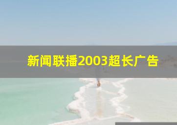 新闻联播2003超长广告