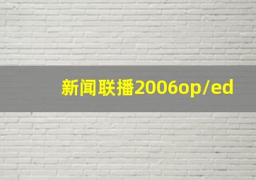 新闻联播2006op/ed