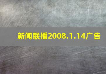 新闻联播2008.1.14广告