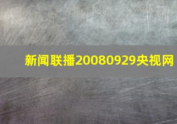 新闻联播20080929央视网