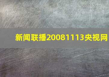 新闻联播20081113央视网