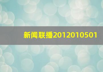 新闻联播2012010501