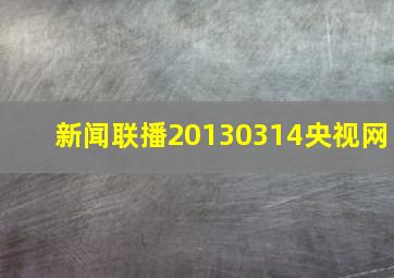 新闻联播20130314央视网