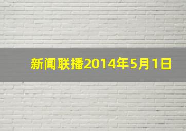 新闻联播2014年5月1日