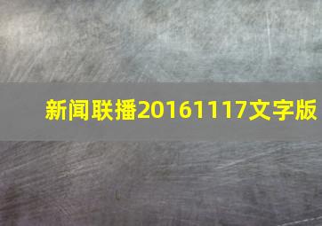 新闻联播20161117文字版