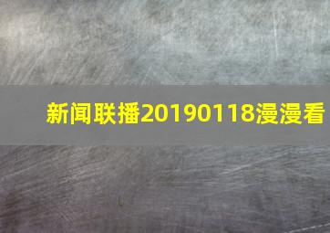 新闻联播20190118漫漫看