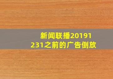 新闻联播20191231之前的广告倒放