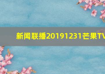 新闻联播20191231芒果TV