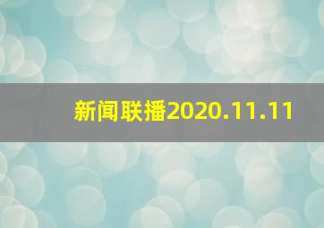 新闻联播2020.11.11