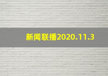 新闻联播2020.11.3