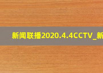 新闻联播2020.4.4CCTV_新闻