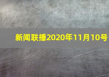 新闻联播2020年11月10号