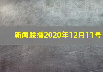 新闻联播2020年12月11号