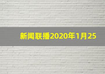 新闻联播2020年1月25