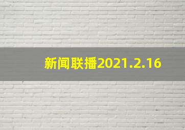 新闻联播2021.2.16