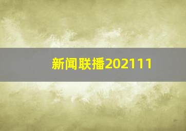 新闻联播202111