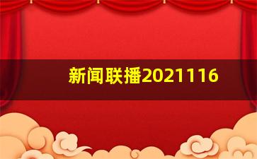 新闻联播2021116