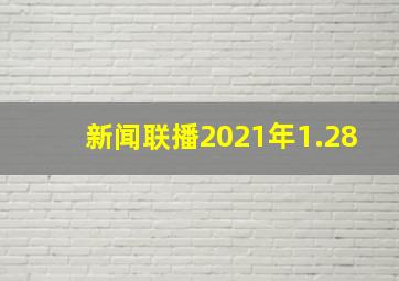 新闻联播2021年1.28