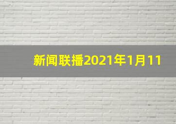 新闻联播2021年1月11