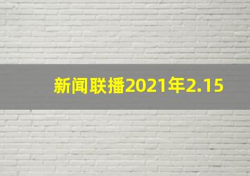 新闻联播2021年2.15