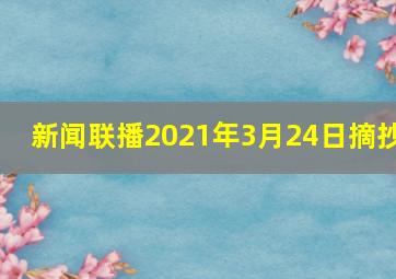 新闻联播2021年3月24日摘抄