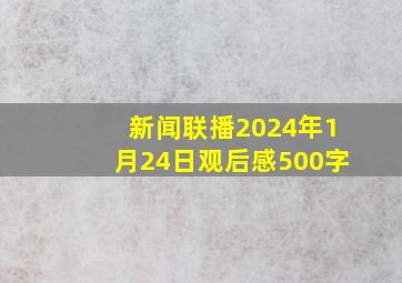 新闻联播2024年1月24日观后感500字