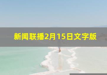 新闻联播2月15日文字版