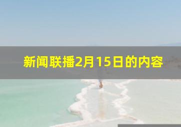 新闻联播2月15日的内容