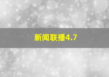 新闻联播4.7